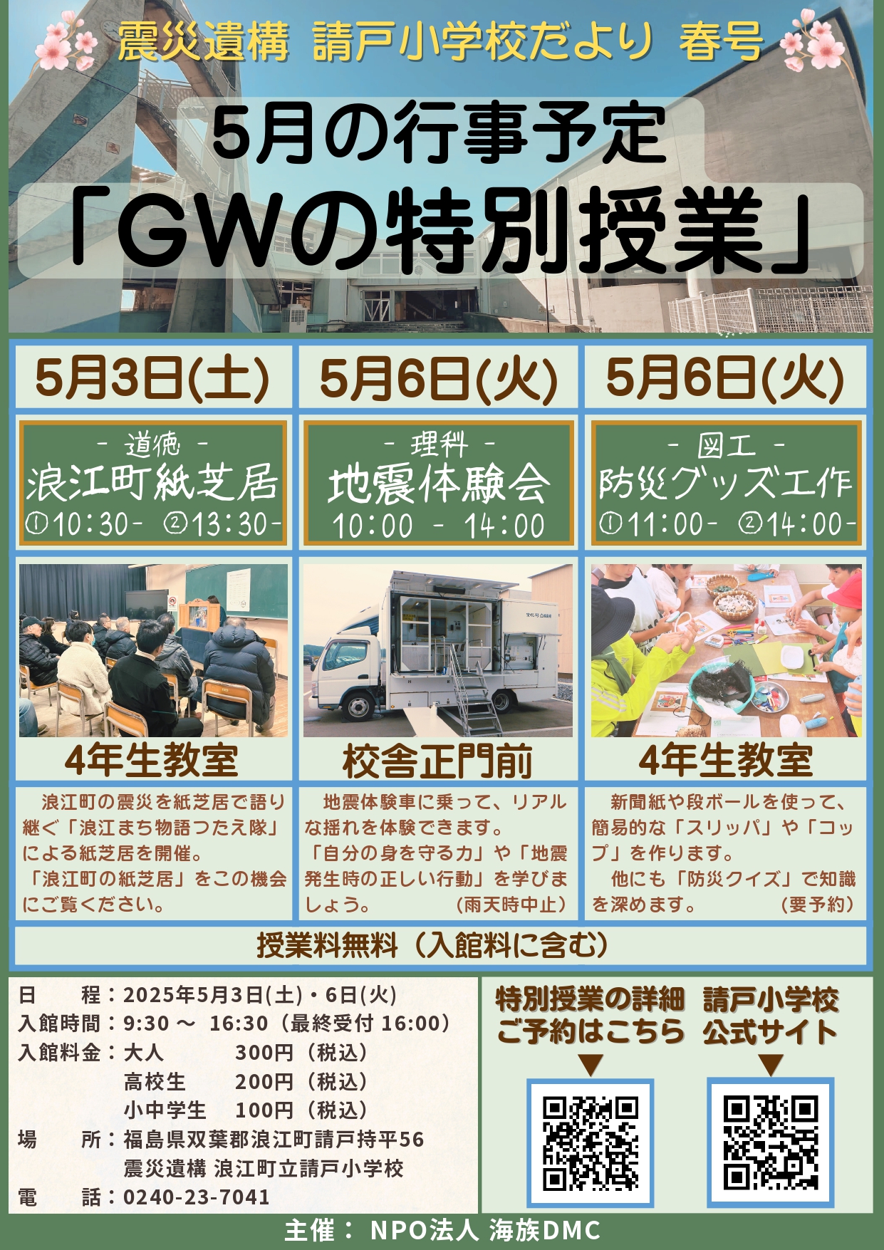 請戸小学校2025年GWチラシ
