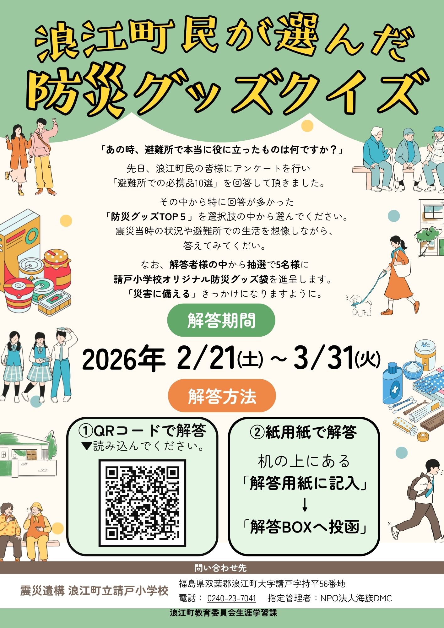 請戸防災グッズクイズ