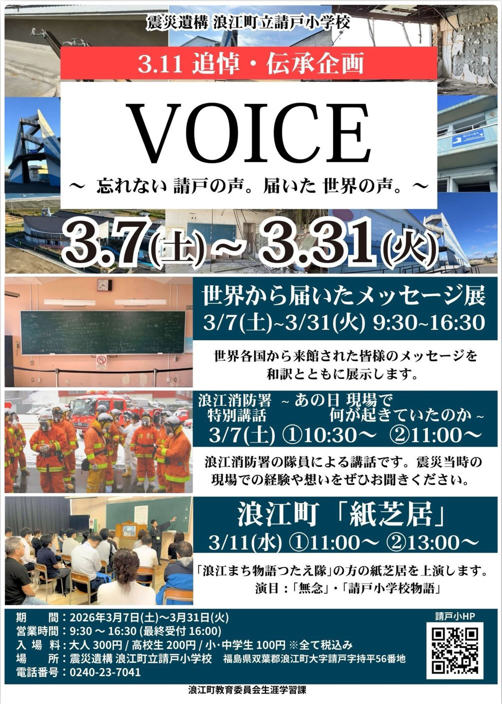 〈追悼・伝承企画〉「VOICE ~忘れない 請戸の声。届いた 世界の声。」