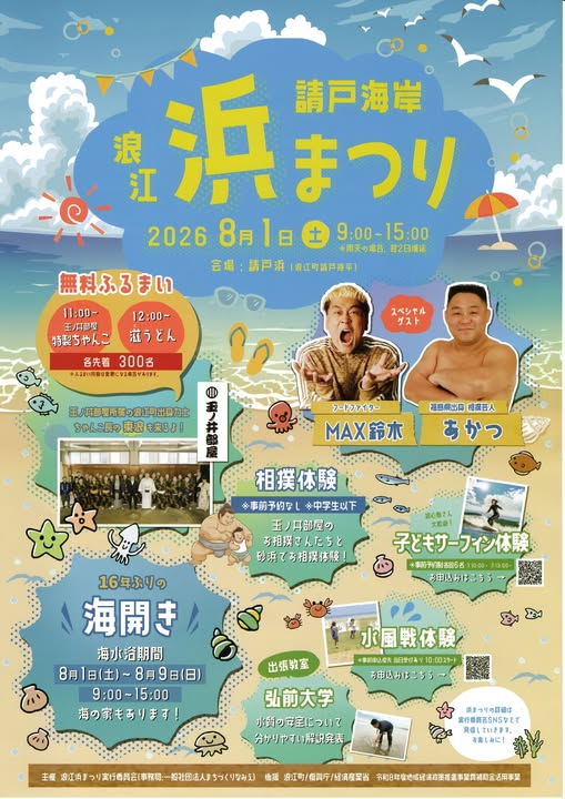 請戸 海開き
